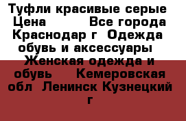 Туфли красивые серые › Цена ­ 300 - Все города, Краснодар г. Одежда, обувь и аксессуары » Женская одежда и обувь   . Кемеровская обл.,Ленинск-Кузнецкий г.